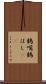 鶴嘴 Scroll