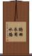 鶴羽衣用水路 Scroll