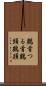 鶴首 Scroll