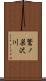 鷲ノ巣沢川 Scroll