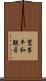 鷲峯平和観音 Scroll