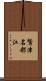 鷲津名都江 Scroll