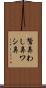 鷲鼻 Scroll