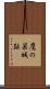 鷹の巣城趾 Scroll