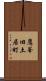 鷹峯旧土居町 Scroll