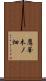 鷹峯木ノ畑 Scroll