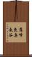 鷹峰東奥長谷 Scroll