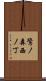 鷺ノ森西ノ丁 Scroll