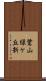 鷺山緑ケ丘新 Scroll