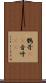 鸚哥(rK) Scroll