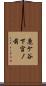 鹿ケ谷下宮ノ前 Scroll