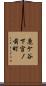 鹿ケ谷下宮ノ前町 Scroll