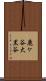 鹿ケ谷大黒谷 Scroll
