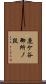 鹿ケ谷御所ノ段 Scroll
