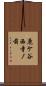 鹿ケ谷西寺ノ前 Scroll