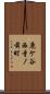 鹿ケ谷西寺ノ前町 Scroll