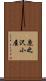 鹿之沢小屋 Scroll