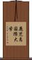 鹿児島国際大学 Scroll