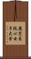 鹿児島純心女子大学 Scroll