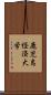 鹿児島経済大学 Scroll