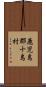 鹿児島郡十島村 Scroll