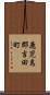 鹿児島郡吉田町 Scroll