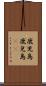 鹿児島 Scroll