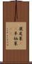 鹿尾菜(rK) Scroll