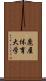 鹿屋体育大学 Scroll