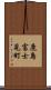 鹿島富士見町 Scroll
