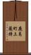 鹿島町上蔵持 Scroll