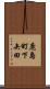 鹿島町下矢田 Scroll