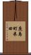 鹿島町米田 Scroll