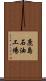 鹿島石油工場 Scroll