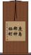 鹿島郡神栖町 Scroll