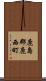 鹿島郡鹿西町 Scroll