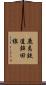 鹿島鉄道鉾田線 Scroll