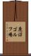 鹿沼ゴルフ場 Scroll