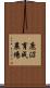 鹿沼育成農場 Scroll
