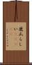 鹿爪らしい(ateji) Scroll