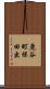 鹿谷町保田出 Scroll