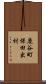 鹿谷町保田出村 Scroll