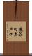 鹿谷町矢戸口 Scroll