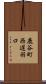 鹿谷町西遅羽口 Scroll
