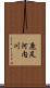 鹿足河内川 Scroll
