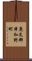 鹿足郡津和野町 Scroll