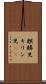 麒麟児 Scroll