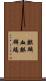 麒麟血 Scroll