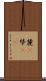 麓(P) Scroll