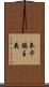 麥卡錫主義 Scroll